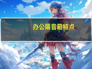 办公隔音箱特点