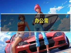 办公需