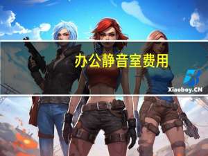 办公静音室费用