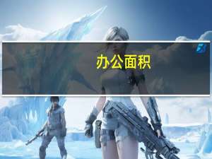 办公面积