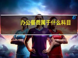 办公餐费属于什么科目