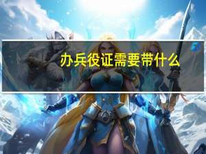 办兵役证需要带什么