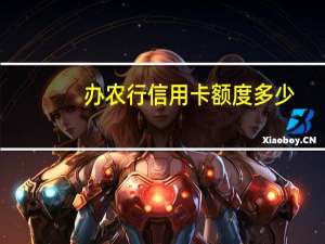 办农行信用卡额度多少