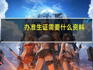 办准生证需要什么资料