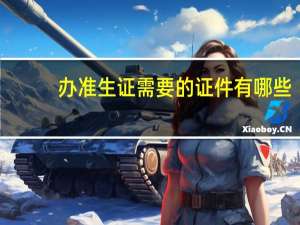 办准生证需要的证件有哪些