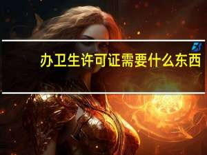 办卫生许可证需要什么东西