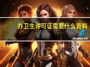 办卫生许可证需要什么资料