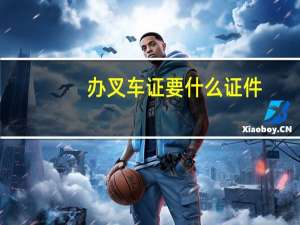 办叉车证要什么证件