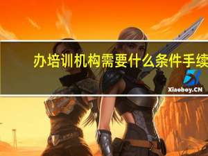 办培训机构需要什么条件手续