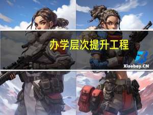 办学层次提升工程（办学层次）