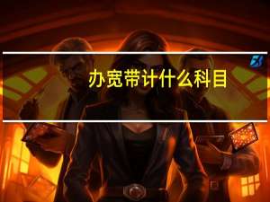 办宽带计什么科目