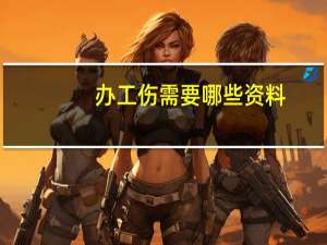 办工伤需要哪些资料