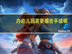 办幼儿园需要哪些手续呢