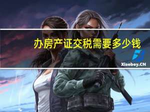 办房产证交税需要多少钱