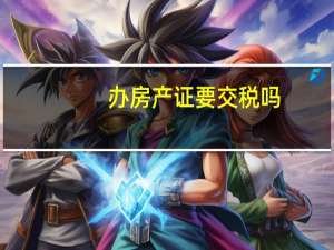 办房产证要交税吗