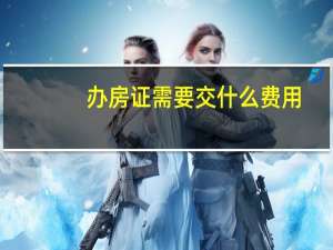 办房证需要交什么费用