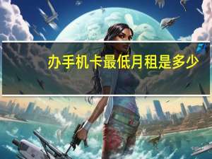 办手机卡最低月租是多少
