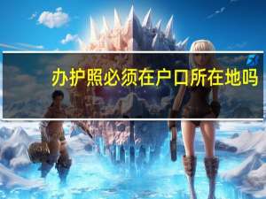 办护照必须在户口所在地吗