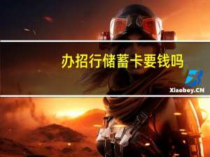 办招行储蓄卡要钱吗