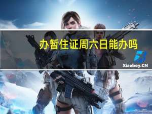 办暂住证周六日能办吗