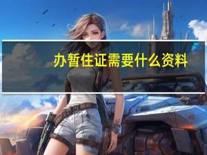 办暂住证需要什么资料