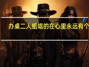 办桌二人组唱的在心里永远有个你（办桌二人组）