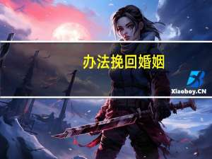 办法挽回婚姻