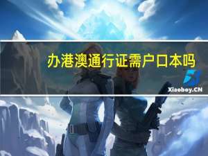 办港澳通行证需户口本吗