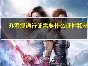 办港澳通行证需要什么证件和材料