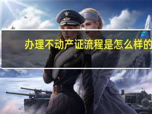办理不动产证流程是怎么样的