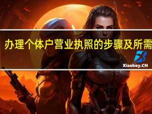 办理个体户营业执照的步骤及所需材料（办理个体工商户营业执照流程）