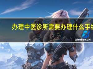 办理中医诊所需要办理什么手续