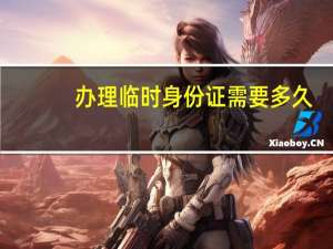 办理临时身份证需要多久