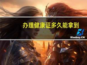 办理健康证多久能拿到