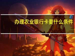 办理农业银行卡要什么条件