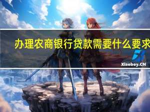 办理农商银行贷款需要什么要求吗（农户小额贷款怎么办理啊）