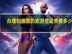 办理到德国的旅游签证费要多少钱