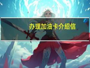 办理加油卡介绍信