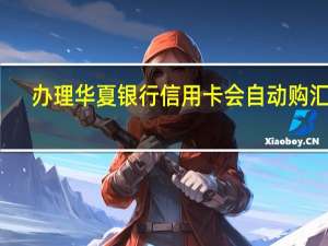 办理华夏银行信用卡会自动购汇吗