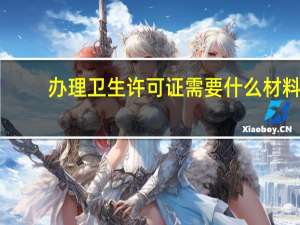 办理卫生许可证需要什么材料