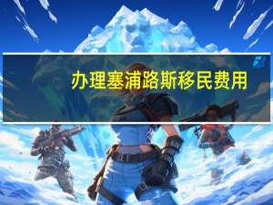 办理塞浦路斯移民费用