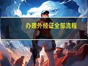 办理外经证全部流程