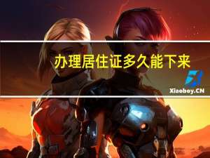 办理居住证多久能下来