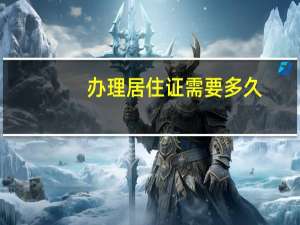 办理居住证需要多久