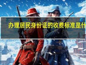 办理居民身份证的收费标准是什么
