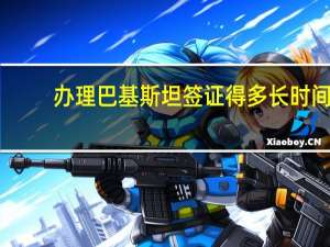 办理巴基斯坦签证得多长时间