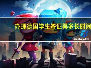 办理德国学生签证得多长时间