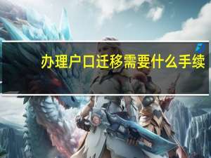 办理户口迁移需要什么手续？