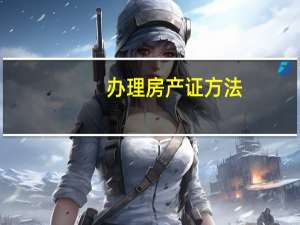 办理房产证方法