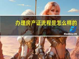 办理房产证流程是怎么样的